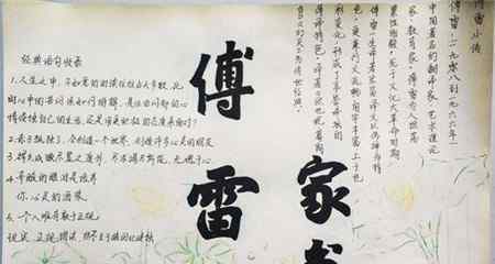 傅雷家书手抄报图片 傅雷家书手抄报图片大全