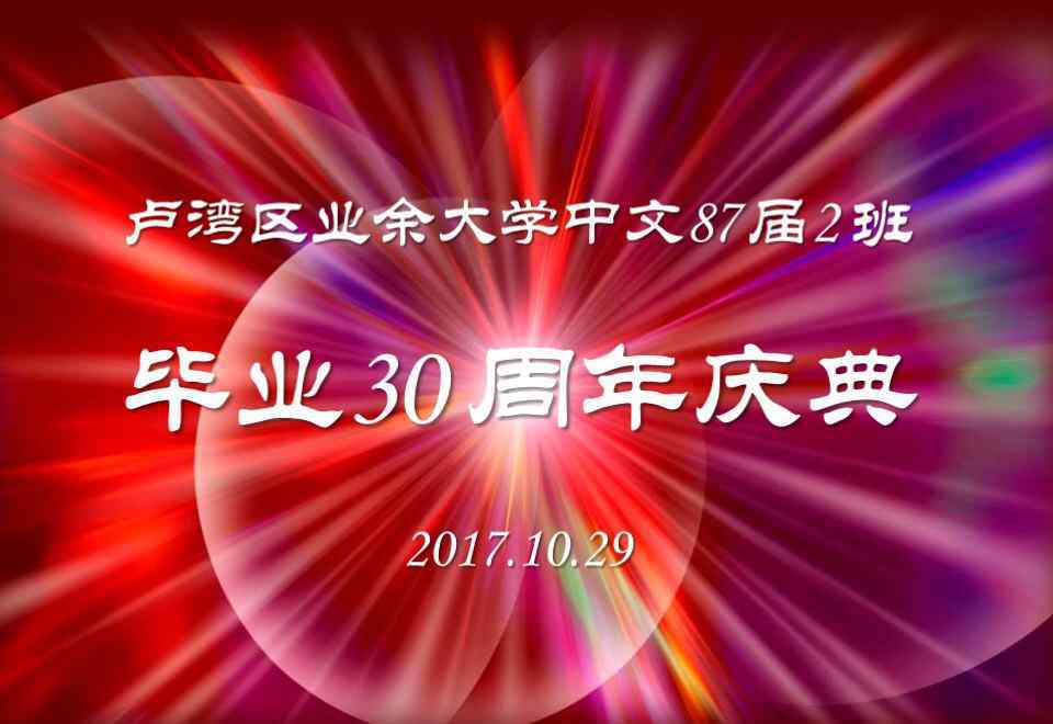 卢湾区业余大学 卢湾区业余大学中文87届2班毕业30周年庆典