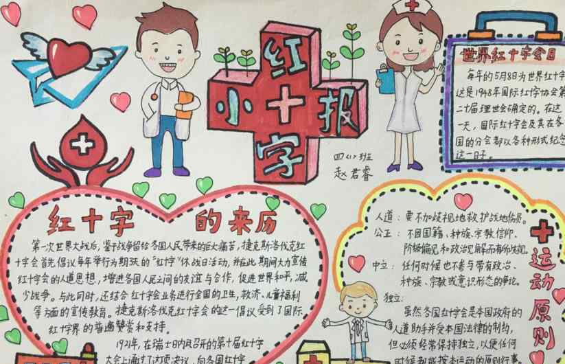 红十字手抄报 红十字手抄报图片漂亮
