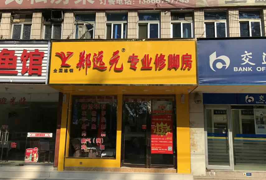 郑远元专业修脚店 大家好，给大家介绍一下，这是我们的郑远元专业修脚店……