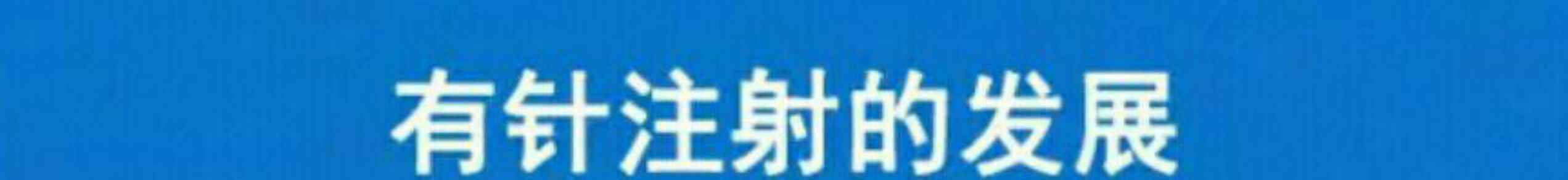 胰岛素无针注射器 无针胰岛素注射器发展史