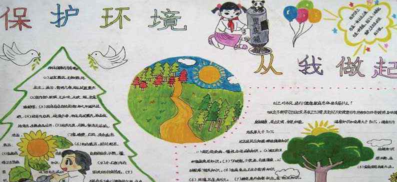 环保从身边做起 环保从身边做起手抄报图片大全