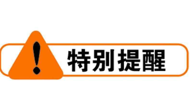 违反党的优良传统和工作惯例 典型违反政治纪律行为提醒——违反党的规矩在政治上造成不良影响