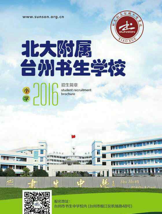 书生小学 北大附属台州书生学校2016年招生公告