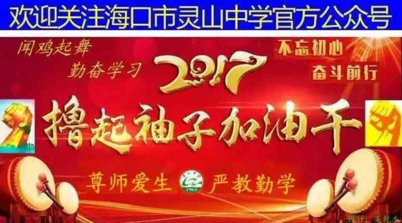 海口市灵山中学 海口市灵山中学2017年初中教学质量分析会