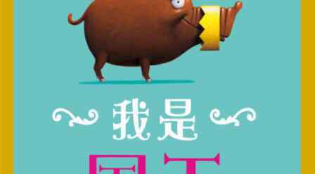 我是国王 我是国王绘本