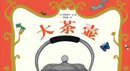 大茶壶 大茶壶绘本