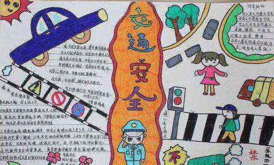 交通安全知识手抄报 小学生交通安全知识手抄报内容