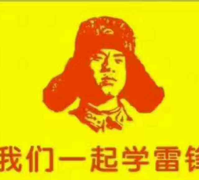 雷锋精神的现实意义 不忘初心，方得始终，以全新的雷锋精神，牢记历史使命，全心全意为人民服务！