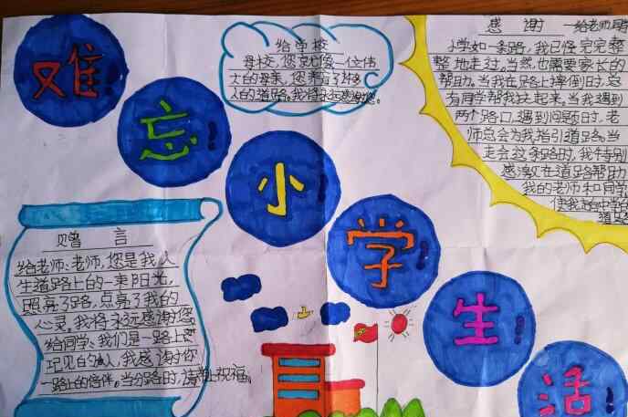 难忘的小学生活作文 难忘的小学生活手抄报图片大全