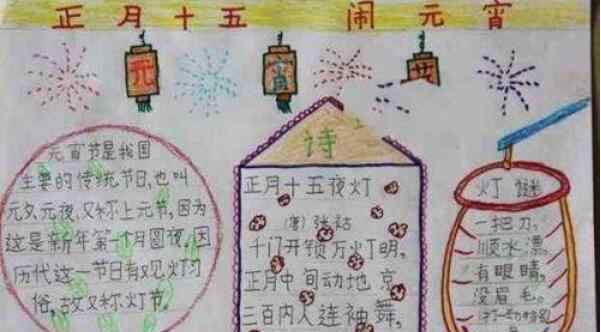 元宵手抄报 元宵手抄报简单又漂亮