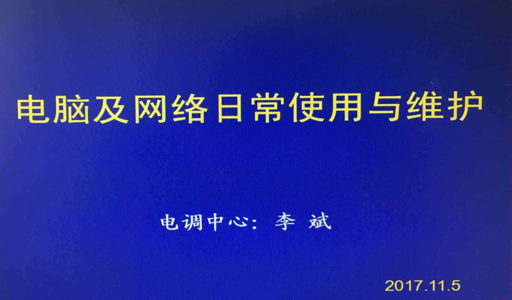 网络维护培训 电脑及网络日常使用与维护培训班