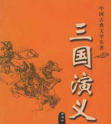 三国演义人物赏析 读史随感《三国演义》人物赏析