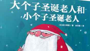 圣诞节圣诞老人 大个子圣诞老人和小个子圣诞老人绘本