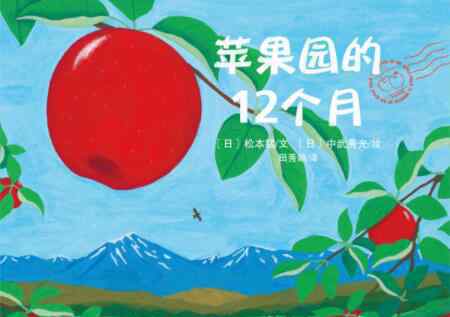 apple园 苹果园的12个月绘本