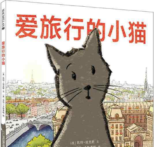 爱旅行 爱旅行的小猫绘本
