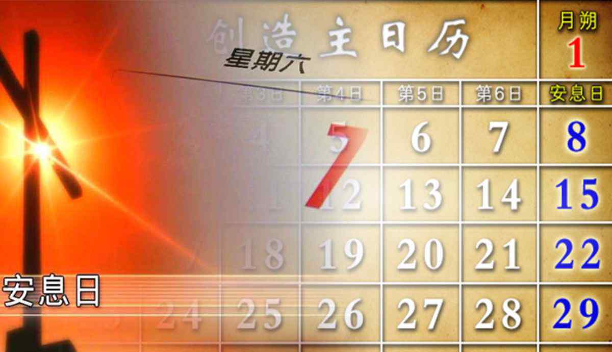 安息日 用圣经来证明安息日到底是哪一天？是星期六还是？？