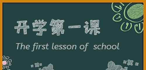 陈惠南纪念中学 开学第一课班会主题教学方案5篇精选大全