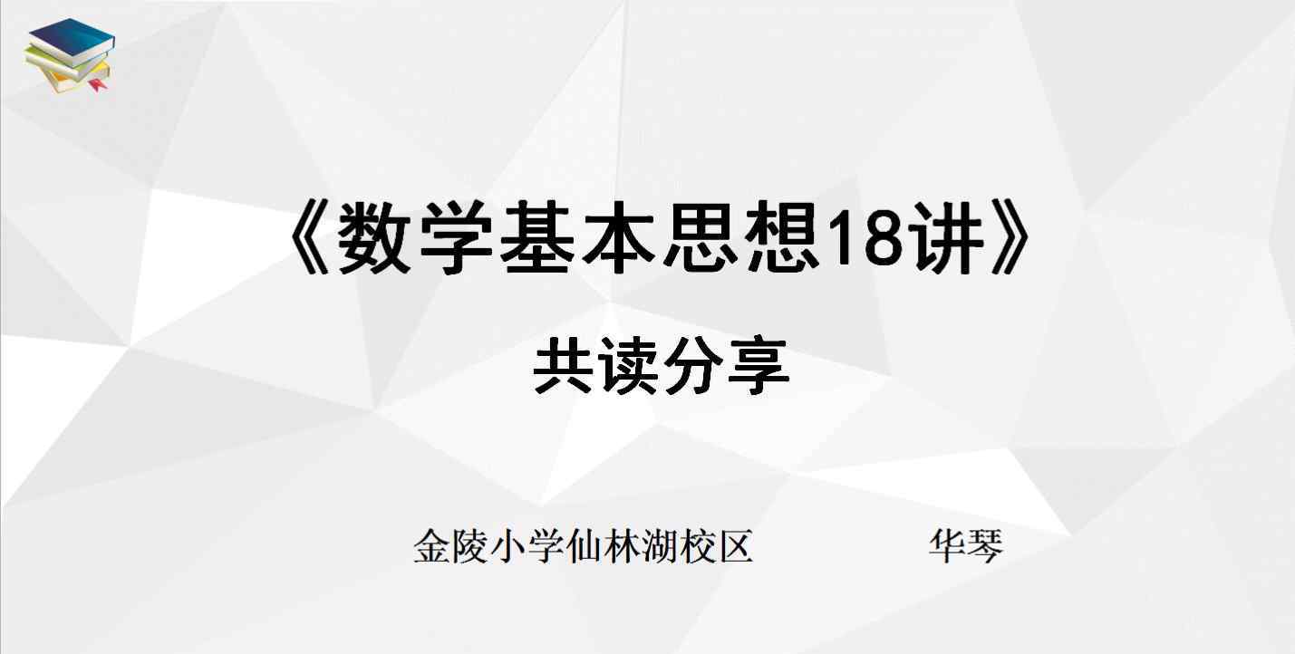 数学思想 走近数学基本思想——《数学基本思想18讲》共读分享