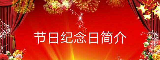 孙中山诞辰纪念日 节日介绍：孙中山诞辰纪念日
