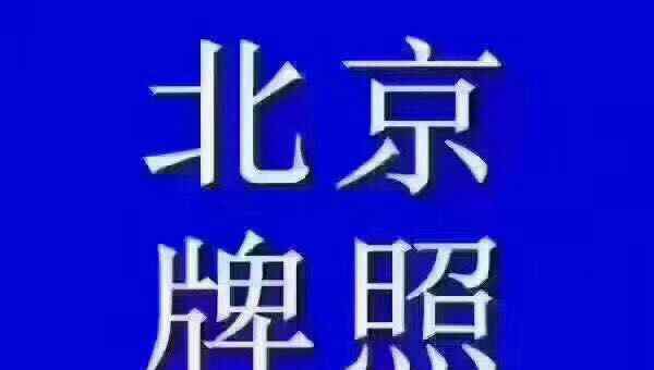 北京摇号买车 北京朋友可以来我这儿买车，不用摇号直接过户上京牌