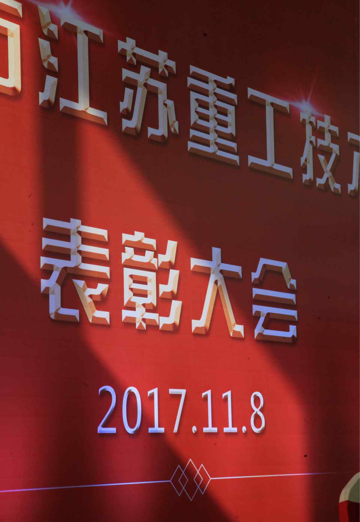 中冶东方 中冶东方江苏重工有限公司隆重表彰16位技术标兵