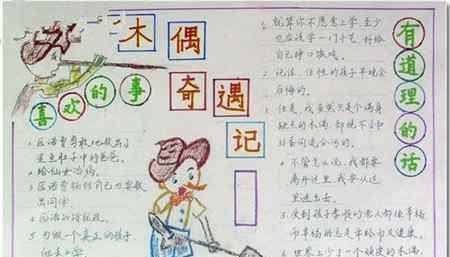 木偶奇遇记手抄报 木偶奇遇记手抄报大全