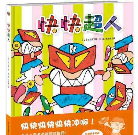 快快 快快超人绘本