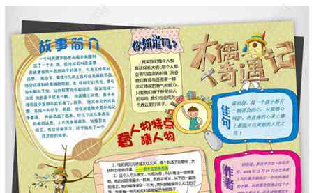 木偶奇遇记手抄报 木偶奇遇记手抄报大全