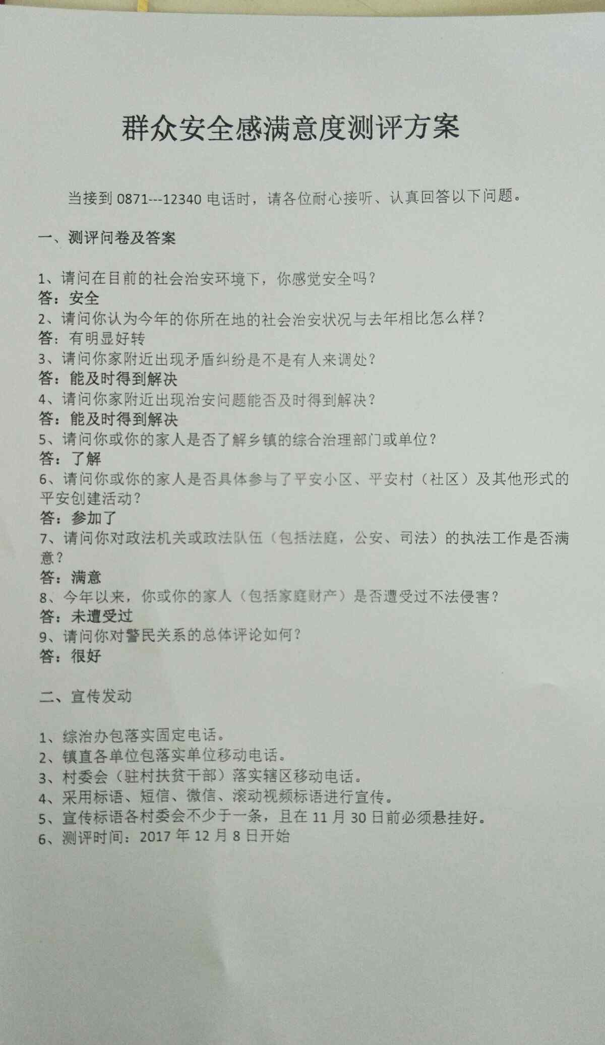 满意度测评方案 关于群众安全感满意度测评方案要求的通知