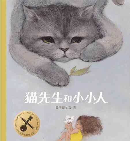 猫先生 猫先生和小小人绘本