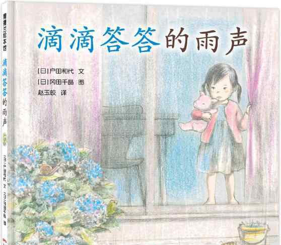 滴滴答答的雨声 滴滴答答的雨声绘本