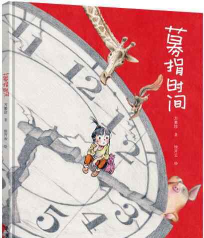 募捐 募捐时间绘本