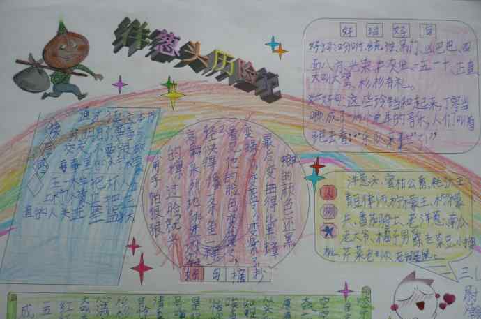 洋葱头历险记好词好句 洋葱头历险记的手抄报