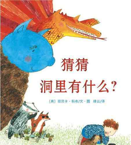 幼儿绘本推荐 适合大班幼儿的绘本<四>