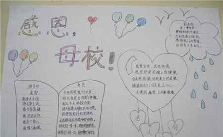 感恩手抄报大全一等奖 感恩母校手抄报图片大全
