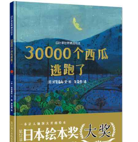 30000 30000个西瓜逃跑了绘本