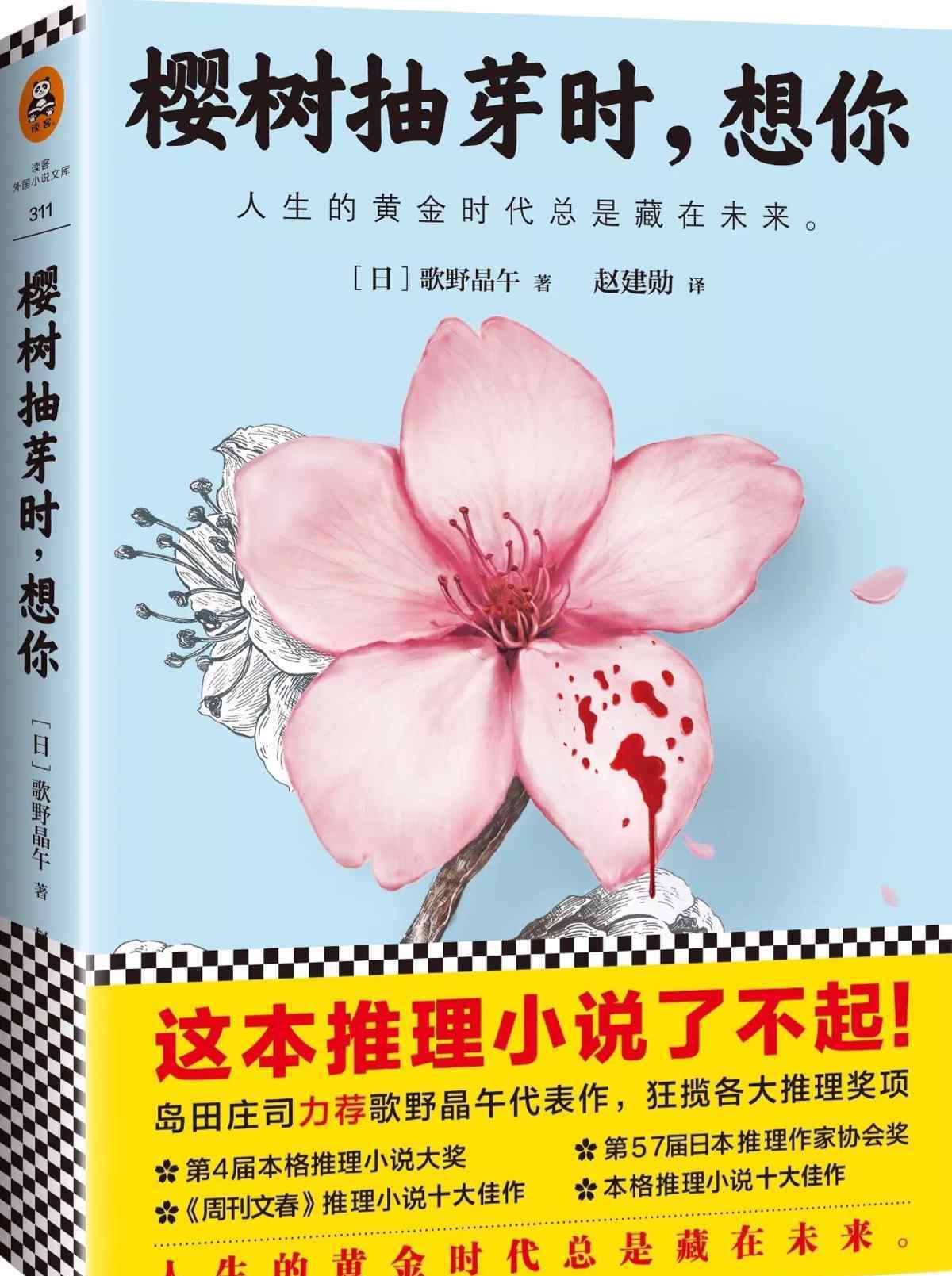 樱树 一本叙述性诡计的杰作 ——《樱树抽芽时，想你》