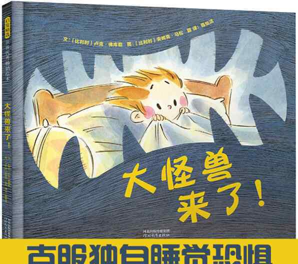 怪兽来了 大怪兽来了绘本