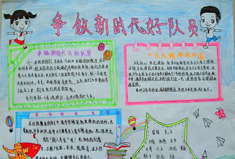 争做新时代好队员手抄报 争做新时代好队员手抄报图片大全