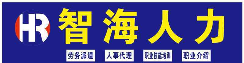 口味王槟榔招聘 智海人力浮邱山分公司桃江口味王槟榔厂招聘