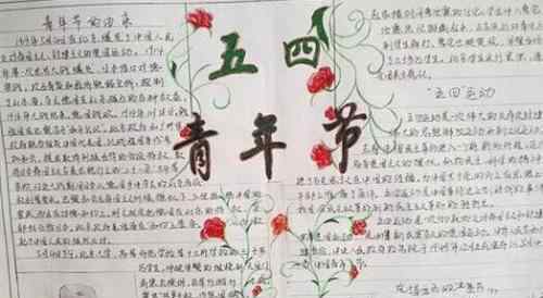 青年节手抄报 青年节手抄报简单又漂亮