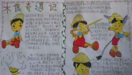 木偶奇遇记手抄报 木偶奇遇记手抄报大全