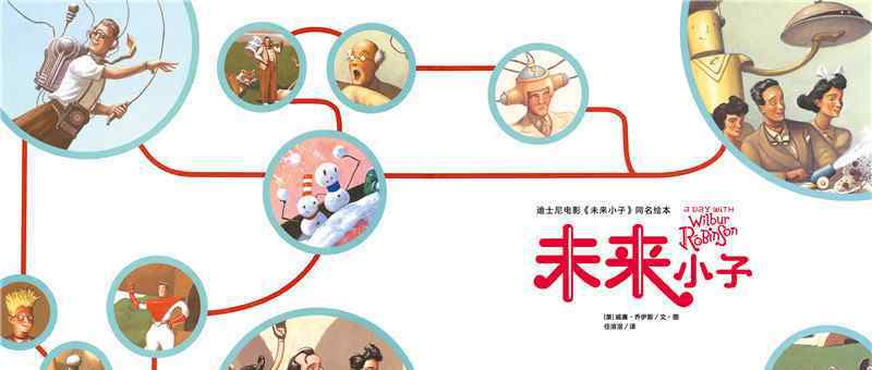 未来小子 未来小子绘本