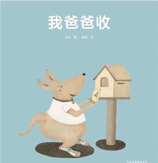 爸爸4 我爸爸收绘本