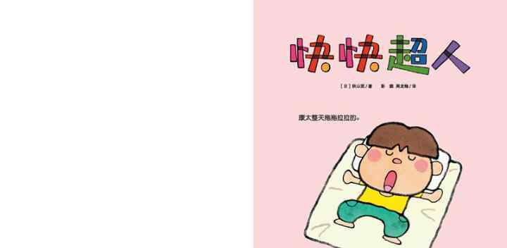 快快 快快超人绘本