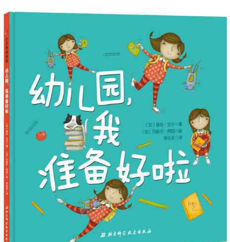 好啦 幼儿园我准备好啦绘本