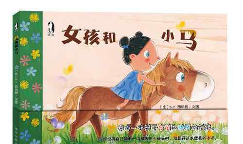 小马女孩 女孩和小马绘本