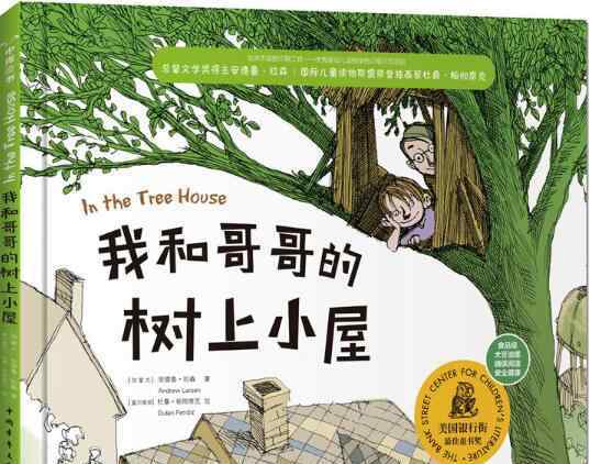 和哥哥 我和哥哥的树上小屋绘本