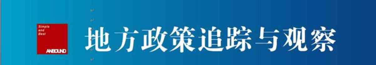 安邦咨询 安邦咨询《地方政策追踪与观察》往期回顾